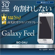 Galaxy Feel SC-04J 光沢 強化ガラス 全面保護 3Dソフトフレーム 液晶保護フィルム ホワイト SG832GSFW