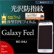 Galaxy Feel SC-04J 高光沢防指紋 平面保護 薄型TPU 液晶保護フィルム BG832GSF