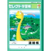 セレクト恐竜ノート 連絡帳(ジュラ紀) KE-61