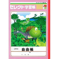 セレクト恐竜ノート 自由帳（肉食恐竜） KE-63