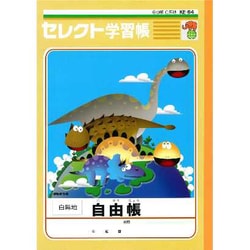 セレクト恐竜ノート 自由帳（植物食恐竜） KE-64