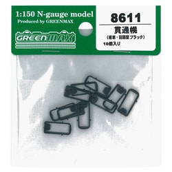 8611 Nゲージ 貫通幌 客車・旧国用 黒 [鉄道模型]