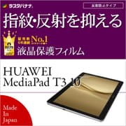 HUAWEI MediaPad T3 10 指紋/反射防止(アンチグレア) 液晶保護フィルム T850MPT310