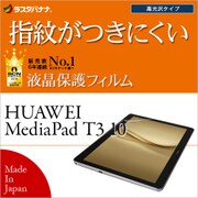 HUAWEI MediaPad T3 10 高光沢防指紋 液晶保護フィルム G850MPT310