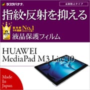HUAWEI MediaPad M3 Lite 10 指紋/反射防止(アンチグレア) 液晶保護フィルム T849MPM3L