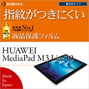 HUAWEI MediaPad M3 Lite 10 高光沢防指紋 液晶保護フィルム G849MPM3L