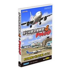 ぼくは航空管制官4にチャレンジ [Windows]