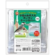 MB-210 [小鳥のお手入れ カンタン ケージカバー SS]