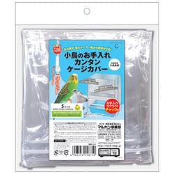 小鳥のお手入れ カンタン ケージカバー S MB-211