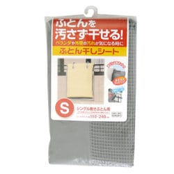 ふとん干しシート Sサイズ