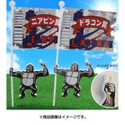 WGOODS086 [コンペフラッグ キングゴリラ(2個入り)]
