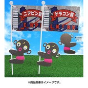 WGOODS085 [コンペフラッグ 抱き付き人形(2個入り)]