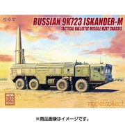 ロシア軍 9K720 イスカンデルM 短距離弾道ミサイルw/MZTKシャーシ [1/72 ミリタリーシリーズ]