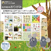 名作絵本おりがみ レオ=レオニ1 MES01001
