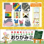 名作絵本おりがみ レオ=レオニ2 MES01013