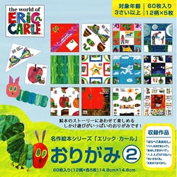 名作絵本おりがみ エリック・カール2 MES02002