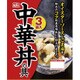 中華丼の具 3P [レトルト惣菜]