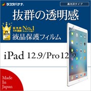 iPad 12.9インチ/iPad Pro 12.9インチ 高光沢 液晶保護フィルム P836IP12 iPad Pro 12.9インチ 2017年発表モデル