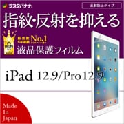 iPad 12.9インチ/iPad Pro 12.9インチ 指紋/反射防止(アンチグレア) 液晶保護フィルム T836IP12 iPad Pro 12.9インチ 2017年発表モデル
