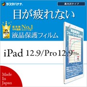 iPad 12.9インチ/iPad Pro 12.9インチ 高光沢 ブルーライトカット 液晶保護フィルム E836IP12 iPad Pro 12.9インチ 2017年発表モデル