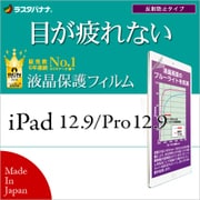 iPad 12.9インチ/iPad Pro 12.9インチ 反射防止 ブルーライトカット 液晶保護フィルム Y836IP12 iPad Pro 12.9インチ 2017年発表モデル