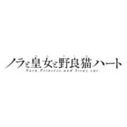 ノラと皇女と野良猫ハート [PS Vitaソフト]
