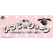 一番くじ ひつじのショーン ～ふわふわショーンがいっぱい～