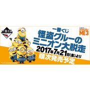 一番くじ 怪盗グルーのミニオン大脱走