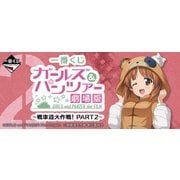 一番くじ ガールズ＆パンツァー 劇場版 ～戦車道大作戦！ PART2～