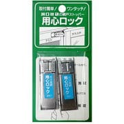 682900 [用心ロック 網戸専用補助錠 ステンレス製 2個入り]