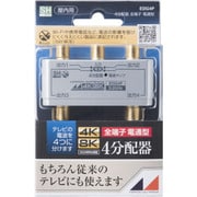 4K8K放送対応 屋内用 樹脂 4分配器 全電通 EDG4P