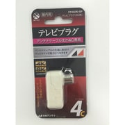 4K8K放送対応 シールド構造テレビプラグ (4C) FP4S(N)-SP