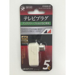 4K8K放送対応 シールド構造テレビプラグ (5C) FP5S(N)-SP