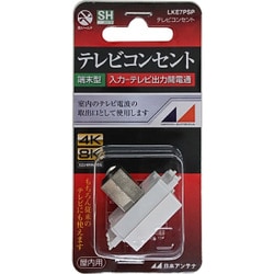4K8K放送対応 小型テレビコンセント (入力-TV間電通) LKE7PSP