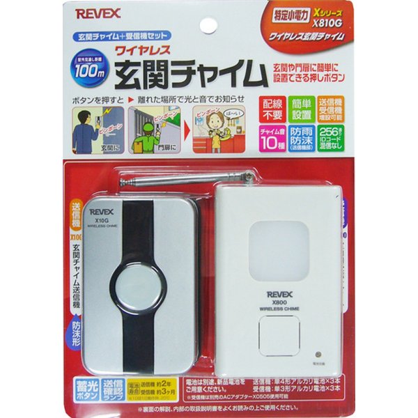 リーベックス REVEX X810G [玄関チャイムセット] 通販【全品無料配達】