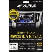 カーナビ専用 指紋防止 ARコーティング フィルム KAE-EX11Z-AR