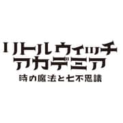 リトルウィッチアカデミア 時の魔法と七不思議 初回限定生産版 [PS4 ソフト]