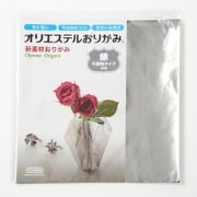 オリエステルおりがみ 単色セット 不透明タイプ 銀