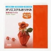 オリエステルおりがみ 単色セット 不透明タイプ オレンジ