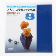 オリエステルおりがみ 単色セット 不透明タイプ 青