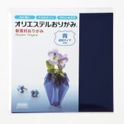 オリエステルおりがみ 単色セット 透明タイプ 青