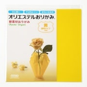 オリエステルおりがみ 単色セット 透明タイプ 黄