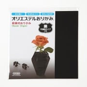 オリエステルおりがみ 単色セット 不透明タイプ 黒