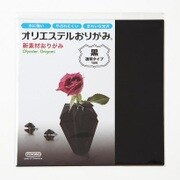 オリエステルおりがみ 単色セット 透明タイプ 黒
