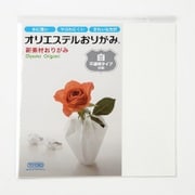 オリエステルおりがみ 単色セット 不透明タイプ 白