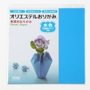 オリエステルおりがみ 単色セット 不透明タイプ 水色