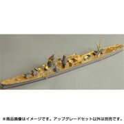 日本海軍 軽巡洋艦 矢矧 1945年 アップグレードセット [1/700 ディティールアップパーツセット]