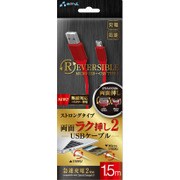 RD microUSB リバーシブルUSBケーブル 1.5m レッド UKJ-NRV150