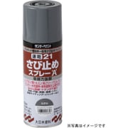 速乾 21さび止めスプレーA [赤さび 300ml]