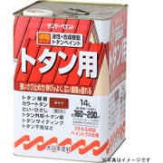 油性トタンA こげ茶 14L